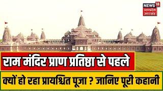 Ayodhya Ram Mandir News Pran Pratishtha से पहले शुरू हुआ प्रायश्चित पूजा। Ramlala। Sarju। Top News