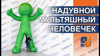 ГИГАНТСКИЙ НАДУВНОЙ ЗЕЛЕНЫЙ ЧЕЛОВЕК  Надувные фигуры по индивидуальному заказу  Реклама на крышу