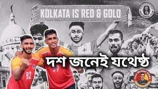 #EastBengalAdda - দশ জনেই যথেষ্ট  Debamoy Ghosh ইস্টবেঙ্গল আড্ডা