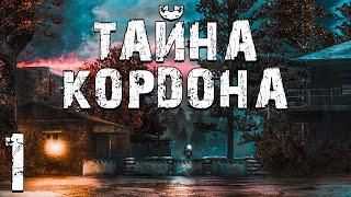 S.T.A.L.K.E.R. Тайна Кордона #1. Происшествие на Кордоне