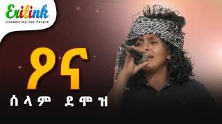 ዖና ሰላም ደሞዝ #jun_20 #eritreanmusic #eritrean #eritrea #eritreanews #eritreanmovie #erilink  @eritv