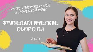 Фразеологические обороты в немецкой речи