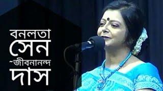 বনলতা সেন  Bonolota Sen  Jibanananda Das Kobita  Bratati Bandyopadhyay Abritti