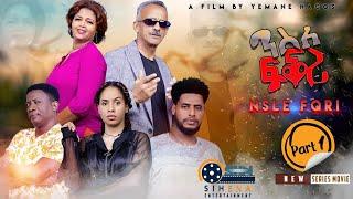 SIHENA  New Eritrean Series Movie 2024 NSLE FQRI ንስለ ፍቕሪ  PART 1 #eritreanbestmusic #habesha