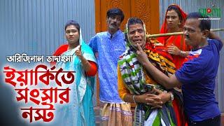 ইয়ার্কিতে সংসার নস্ট  অরিজিনাল ভাদাইমা  Yerkite Songsar Nosto  Original vadaima  Badaima Koutuk