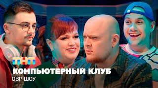 ОВР Шоу Компьютерный клуб @TNT_television