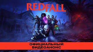 Redfall — Xbox & Bethesda Games Showcase — официальный видеоанонс