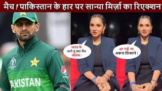 India Vs pakistan  पाकिस्तान के मैच हार पर Shoaib Malik को Sania Mirza ने जमकर धोया  Reaction