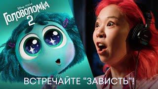 ХОМА В АНИМАЦИОННОМ ФИЛЬМЕ DISNEY  ГОЛОВОЛОМКА 2 ЗАВИСТЬ