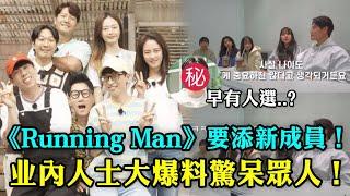 《Running Man》要添新成員！馨仁PD考慮愛豆，金鍾國在乎品性，业内人士大爆料驚呆眾人！#runningman #金鐘國 #劉在錫 #宋智孝 #池錫辰 #河東勛 #大咖Studio