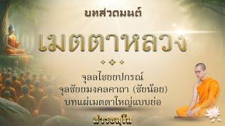 บทสวดมนต์เมตตาหลวง  โดยพระมหาศรัณ สารธมฺโม