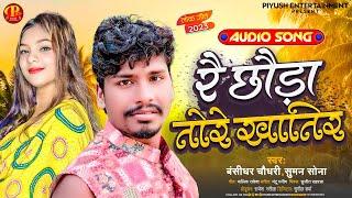 #Bansidhar Chaudhary New Song  रे छौरा तोरे खातिर #Suman Sona  Re Choura Tore Khatir