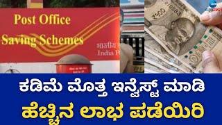 Post Office  New Scheme  ಪೋಸ್ಟ್ ಆಫೀಸ್‌ನ ಈ ಯೋಜನೆಯಲ್ಲಿ ಲಕ್ಷಲಕ್ಷ ಲಾಭ