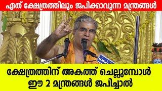 ക്ഷേത്രത്തിന് അകത്ത് ചെല്ലുമ്പോള്‍ ഈ 2 മന്ത്രങ്ങള്‍ ജപിച്ചാല്‍   Swami Udit Chaithanya