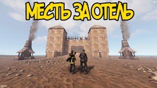 МЕСТЬ ЗА ОТЕЛЬ ЛЮТЫЙ КАМБЭК РастRust 261 devblog