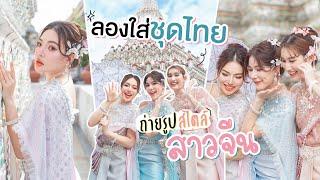 Vlog วัดอรุณ ลองใส่ชุดไทย ถ่ายรูปสไตล์ ’สาวจีน‘   กับคุณ #จันจิ & #เบสคำสิงห์