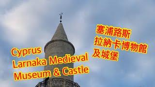 Cyprus Larnaka Medieval Museum and Castle 塞浦路斯拉納卡中世紀博物館及城堡