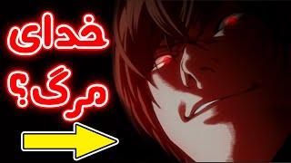 لایت زندس - Death Note -  تئوری انیمه دفترچه مرگ