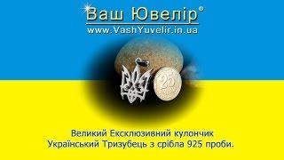 Великий Ексклюзивний кулончик Український Тризубець з срібла 925 проби - VashYuvelir.in.ua