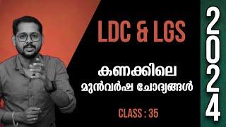 LDC 2024 & UNIVERSITY LGS MAINS  MATHS മുൻവർഷ ചോദ്യങ്ങൾ Previous year question analysis  Day 35