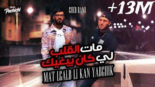 Cheb Rami 2024 feat Zinou Pachichi  Mat Lgalb Li Kan Yabghik - مات الڤلب لي كان يبغيك 