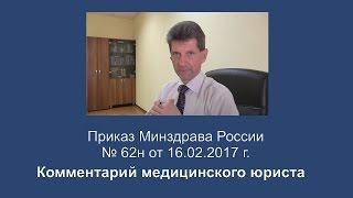 Приказ Минздрава России от 16 февраля 2017 года N 62н