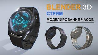 Blender 3D моделирование часов