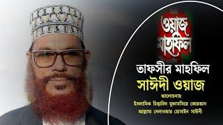 তাফসীর মাহফিল চট্টগ্রাম ২০০৪  Allama Delwar Hussain Saidi Waz  Tafsir mahfil Chittagong