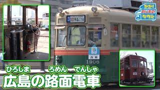 【のりもの図鑑】広島の路面電車