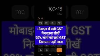 Mobile से GST Calculation करना सीखे  GST कैसे निकाले