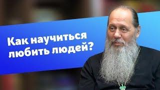 Как научиться любить людей? прот. Владимир Головин г. Болгар