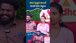 పాప పుట్టకముందే పాపకి పేరు పెట్టాం #ayeshaalam #youtuberayeshaalam #youtuberinterviews #shorts