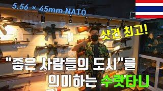 태국 남부의 사격장 체험│여행의 이정표 Alpha 13