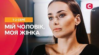 ХИТРОСПЛЕТЕНИЕ ЧЕЛОВЕЧЕСКИХ СУДЕБ. Мой мужчина моя женщина 1–2 серии  МЕЛОДРАМА  ЛУЧШИЕ СЕРИАЛЫ