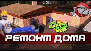 My Summer Car - КАК ПОЧИНИТЬ ДОМ?