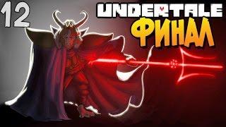 ФИНАЛ ► Undertale прохождение 12 Пацифист