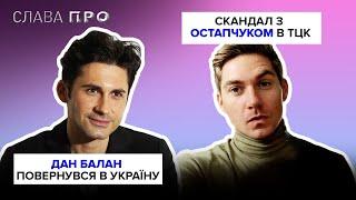 ОСТАПЧУК і скандал в ТЦК ДАН БАЛАН повернувся до України ексклюзив про весілля АЛІНИ ГРОСУ