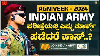 Agniveer Army exam How many marks are required to pass?  ಪರೀಕ್ಷೆಯಲ್ಲಿ ಎಷ್ಟು ಮಾರ್ಕ್ಸ್ ಪಡೆದರೆ ಪಾಸ್ ?