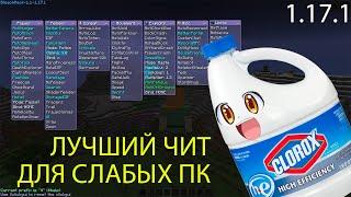 BleachHack - лучший чит клиент для слабых компьютеров minecraft 1.17.1 и 1.16.5