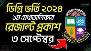 ডিগ্রি ভর্তি রেজাল্ট প্রকাশ নিয়ে আপডেট। Degree Admission Result 2024