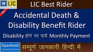 LIC Accidental Death & Disability Benefit Rider Full detail in Hindi