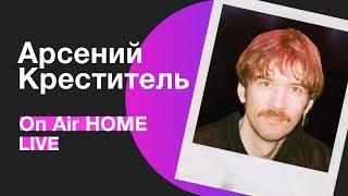 Арсений из Арсений Креститель – Мой Любимый Певец  On Air HOME