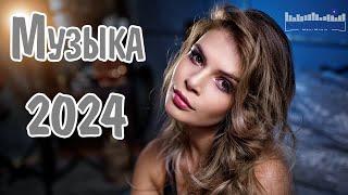 МУЗЫКА 2024 НОВИНКИ ▶ Русские Хиты 2024 Russian Music 2024 Russische Musik  Лучшие Песни 2024 