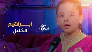 #شاهد.. الطفلة زهرة تبدع في آداء أغنية ابراهيم الخليل على المباشر في بلاطو العيد️