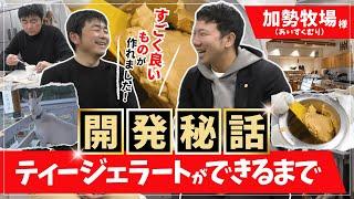 【開発秘話】お茶専門家が作る本格ティージェラートの開発裏側