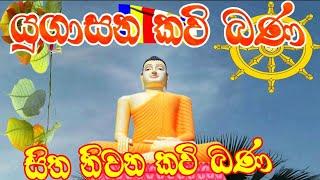 පොහෝ දින යුගාසන කවි බණ  Poyaday yugasana  kavi bana