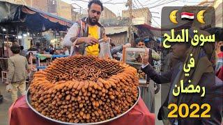 لفة وسط سوق الملح بين الماكولات الشعبية والحلويات الصنعانية  في شهر رمضان المبارك 2022