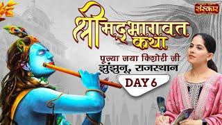 Shrimad Bhagwat Katha By Jaya Kishori Ji  Jhunjhunu Rajasthan  Day 6