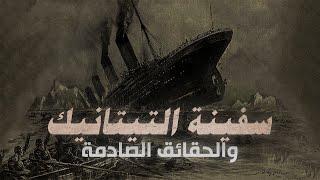 حقائق عن سفينة تيتانيك تقشعر لها الأبدان ولم لا أحد يعرفها مطلقا