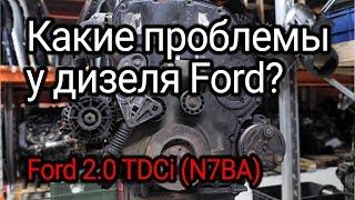 Надежен ли дизель от Ford? Разбираем чисто немецкий 2.0 TDCi N7BA